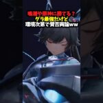 鳴潮や原神に勝てる？グラ最強だけど環境次第で賛否両論ww #アークナイツエンドフィールド #アークナイツ