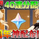 原石40連分!?5周年「原石大量配布」開始！祝福配布イベントも開始で絶対に参加を！【原神コード】【無課金初心者】【解説攻略】Luna1/空月の歌/#フリンズ #ラウマ　#ネフェル