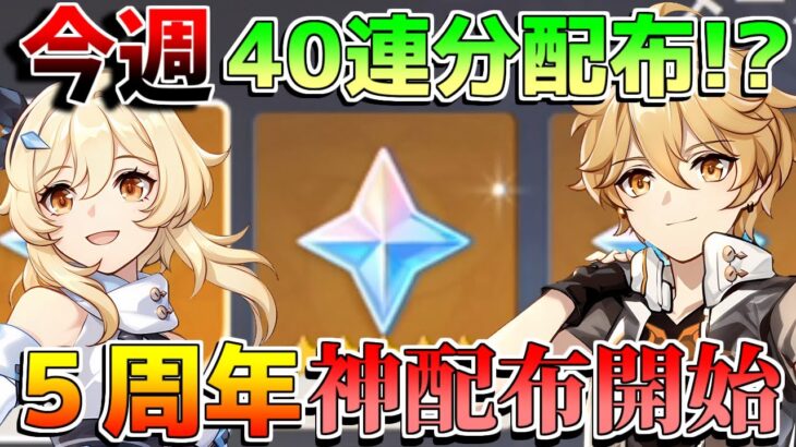 原石40連分!?5周年「原石大量配布」開始！祝福配布イベントも開始で絶対に参加を！【原神コード】【無課金初心者】【解説攻略】Luna1/空月の歌/#フリンズ #ラウマ　#ネフェル