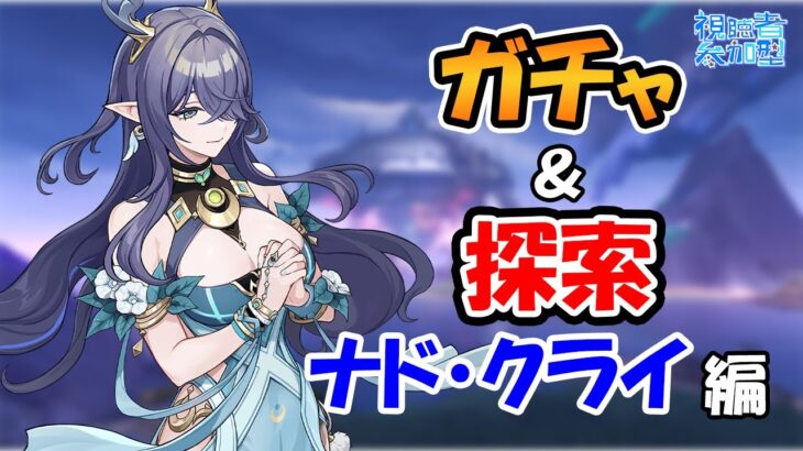 【原神参加型】ガチャ引いたり探索したり【月城ヤマト】