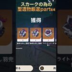 久しぶりに強めの花出たな　#hoyovers #原神 #ガチャ神引き #genshinimpact #新聖遺物 #神聖遺物 #ガチャ #ゲーム実況