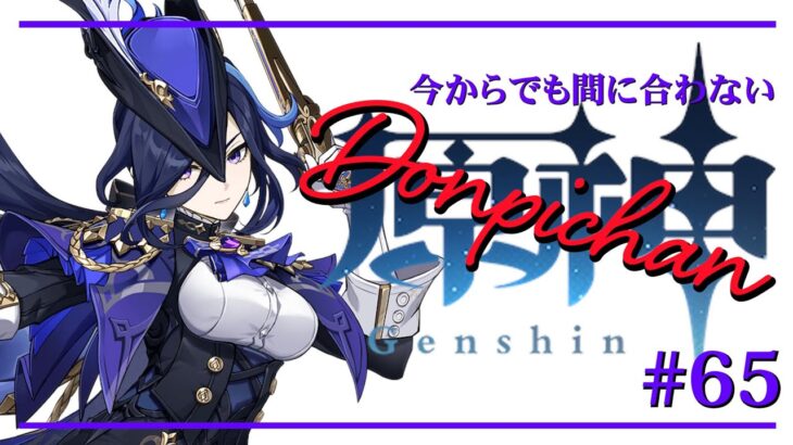 【原神】今からでも間に合わない原神ストーリー攻略Part65【どんぴちゃん】