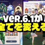 みんながVer.6.1に熱狂している理由 ― 新情報を徹底解説【原神/げんしん】