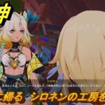原神　シロネン伝説任務　静けさに帰る　シロネンの工房を訪れる　抑揚の詠唱　祝福を祈り、テペトルに告ぐ第三幕　＃２２４　【gensin】