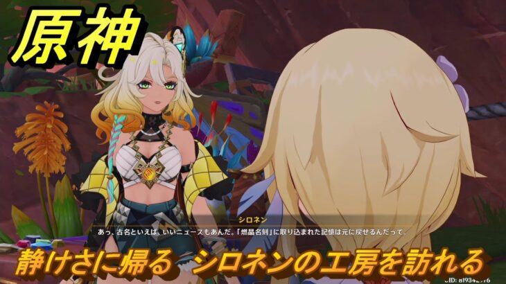 原神　シロネン伝説任務　静けさに帰る　シロネンの工房を訪れる　抑揚の詠唱　祝福を祈り、テペトルに告ぐ第三幕　＃２２４　【gensin】