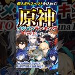 🎮 原神イケメンランキングTOP10｜長身男性キャラ #原神 #ランキング #イケメン