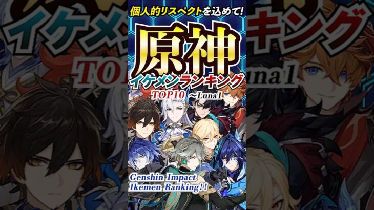 🎮 原神イケメンランキングTOP10｜長身男性キャラ #原神 #ランキング #イケメン