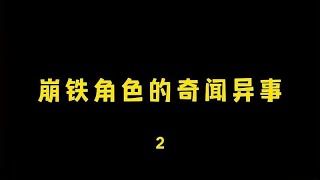 崩铁角色的奇闻趣事#原神 #攻略 #游戏 #原神整活