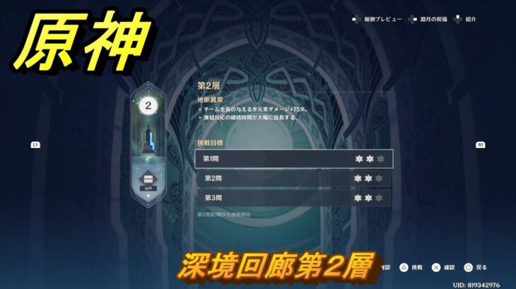 原神　深境回廊第２層　＃２０７　【gensin】