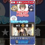 元素+ヒントでキャラを当てろ！原神元素ヒントクイズ！#原神 #genshin #shorts