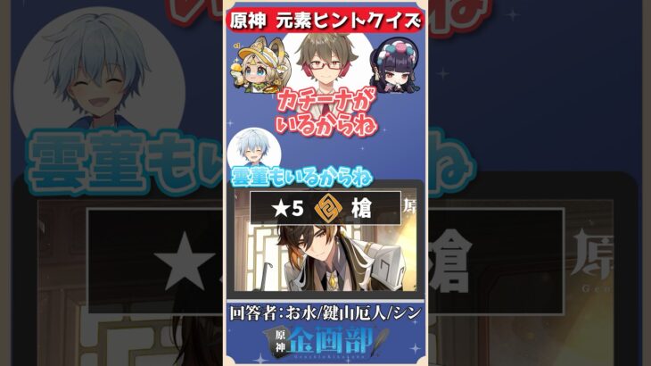 元素+ヒントでキャラを当てろ！原神元素ヒントクイズ！#原神 #genshin #shorts
