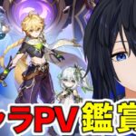 【 #原神 】後半見ていくよ！公式キャラPV鑑賞会！完全初見で推しを探す！