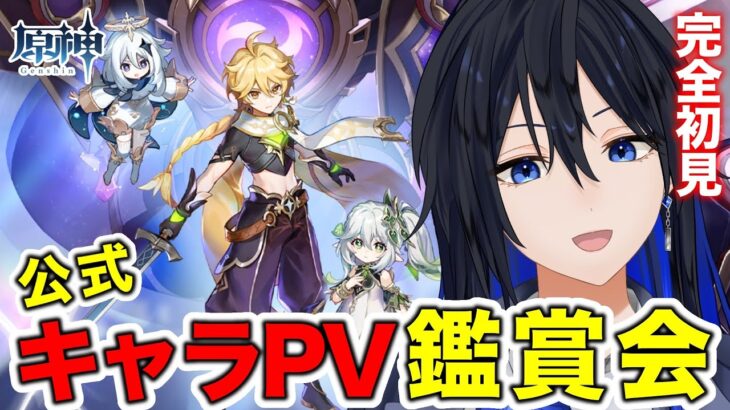 【 #原神 】後半見ていくよ！公式キャラPV鑑賞会！完全初見で推しを探す！
