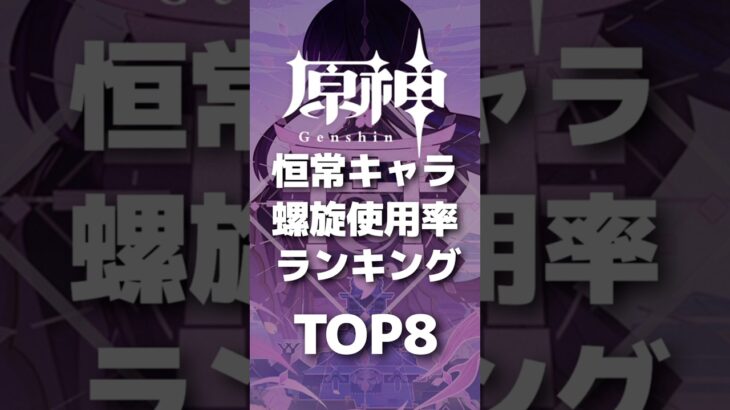 【原神】恒常キャラ螺旋使用率ランキング(ver5.8 )#Shorts#原神 #genshinimpact #ランキング