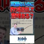 【原神】武器ないのにナドクライに釣り場追加して意味ある？【反応集】#short #原神 #反応集