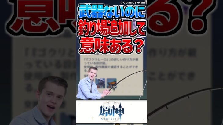 【原神】武器ないのにナドクライに釣り場追加して意味ある？【反応集】#short #原神 #反応集