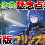 【原神】フリンズは難解キャラか!?まさかの懸念点も？(聖遺物/武器/編成/使い方/先行プレイ)【無課金初心者】【解説攻略】/Luna1/空月の歌/　#フリンズ