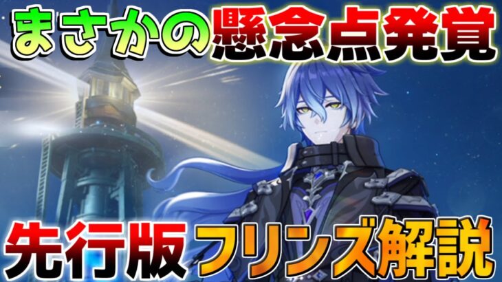 【原神】フリンズは難解キャラか!?まさかの懸念点も？(聖遺物/武器/編成/使い方/先行プレイ)【無課金初心者】【解説攻略】/Luna1/空月の歌/　#フリンズ