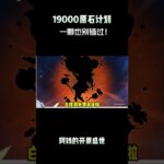 19000原石计划，一颗也别错过！#原神纳塔 #提瓦特冒险札记 #原神攻略 #原神版本前瞻  #原神空月之歌