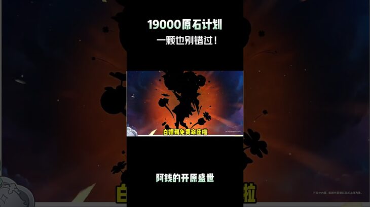19000原石计划，一颗也别错过！#原神纳塔 #提瓦特冒险札记 #原神攻略 #原神版本前瞻  #原神空月之歌