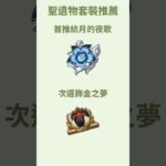 【原神】菈烏瑪 簡易養成攻略 養成材料 天賦加點 武器推薦 聖遺物推薦 配對推薦 隊伍配隊 月綻放 原神6.0 #原神 #菈烏瑪 #genshinimpact