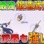 【原神】6.0「鍛造武器&配布武器性能」過去最強か！？おすすめキャラを解説！ルナ1【無課金初心者】【解説攻略】ナドクライ　Luna1　空月の歌 ラウマ/フリンズ/編成　武器　リークなし