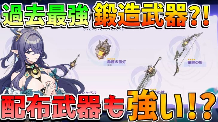 【原神】6.0「鍛造武器&配布武器性能」過去最強か！？おすすめキャラを解説！ルナ1【無課金初心者】【解説攻略】ナドクライ　Luna1　空月の歌 ラウマ/フリンズ/編成　武器　リークなし