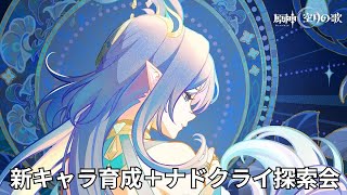 【原神】新キャラ育成とナドクライやります。