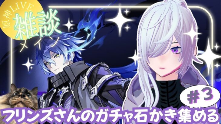 【原神live】今日も今日とて探索！ガチャ石かき集める！！【Live Stream: Multilingual OK 】