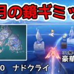 原神盈月の鏡ギミック 攻略  ver6.0 【原神】#原神 #ナドクライ  #genshinimpact #Natlan #genshin  原石