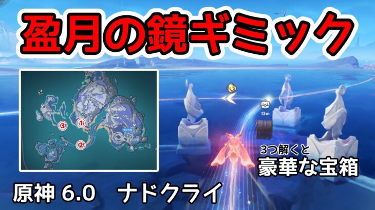 原神盈月の鏡ギミック 攻略  ver6.0 【原神】#原神 #ナドクライ  #genshinimpact #Natlan #genshin  原石