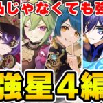 【原神】無課金★4縛りでも螺旋攻略は可能！おすすめ編成をお水さんから教えてもらう！【Genshin Impact】