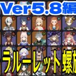 【原神】螺旋おじさんだけのVer5.8全キャラルーレット螺旋Tier表を作る＆振り返り配信～Ver5.8編～【Genshin Impact】
