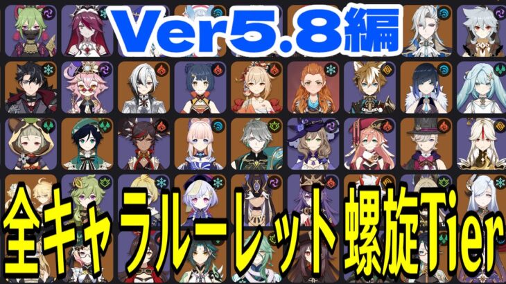 【原神】螺旋おじさんだけのVer5.8全キャラルーレット螺旋Tier表を作る＆振り返り配信～Ver5.8編～【Genshin Impact】