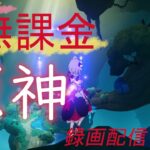 【原神/Genshin】無課金攻略　録画配信　＃484