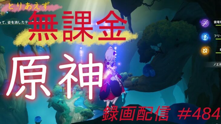 【原神/Genshin】無課金攻略　録画配信　＃484