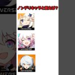 ホヨバゲーでノンデリキャラと言えば？#原神 #崩壊スターレイル