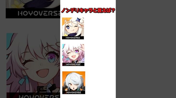 ホヨバゲーでノンデリキャラと言えば？#原神 #崩壊スターレイル