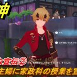 原神　トーマ　デートイベント　大々的な宣伝②　城内の主婦に家政科の授業を宣伝する　家司の日頃の業務　第一幕　＃２４９　【gensin】