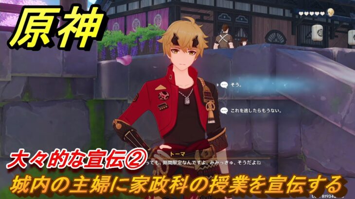 原神　トーマ　デートイベント　大々的な宣伝②　城内の主婦に家政科の授業を宣伝する　家司の日頃の業務　第一幕　＃２４９　【gensin】