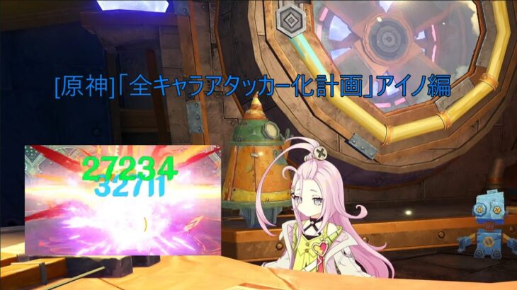 [原神]｢全キャラアタッカー化計画｣アイノ編