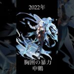 年別最胸キャラ #原神