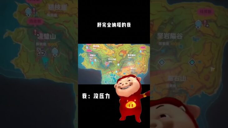 #原神纳塔 ##原神攻略 #火之国度 ##原神萌新   全图一点压力都没有#原神