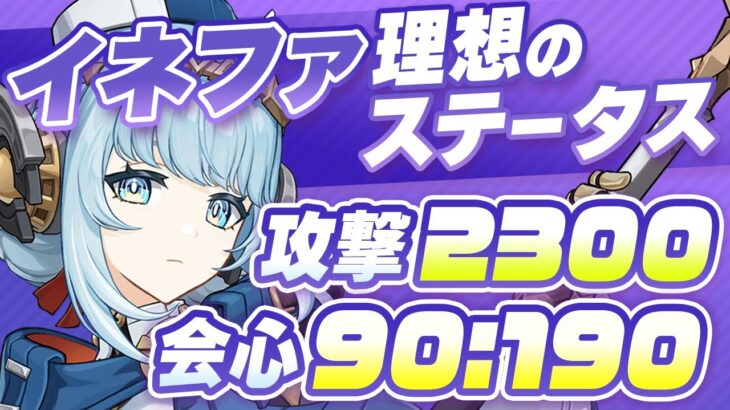 【原神】新聖遺物に乗り換え必須？イネファの最強武器・聖遺物・ステータスガイド【げんしん】