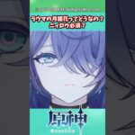 ラウマの月開花ってどうなの？ニィロウ必須？【ガチャ】【祈願】【考察】【ファルカ】【少女】【傀儡】【ドゥリン】【原神反応集】【幻想シアター】【ナドクライ】【幽境の激戦】