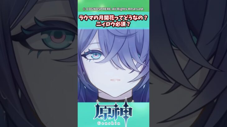 ラウマの月開花ってどうなの？ニィロウ必須？【ガチャ】【祈願】【考察】【ファルカ】【少女】【傀儡】【ドゥリン】【原神反応集】【幻想シアター】【ナドクライ】【幽境の激戦】