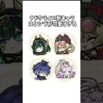 【原神】ナドクライの新キャラのスタンプが可愛すぎる件。 #genshinimpact #げんしん   #原神 ラウマ フリンズ アイノ ネフェル 空月の歌 無凸 性能 原石 リークなし