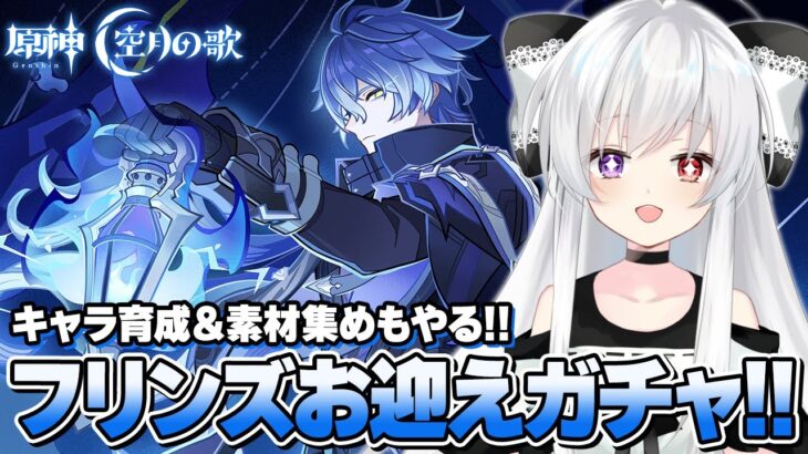 【#原神/ガチャ】「フリンズ」＆モチーフ武器お迎えガチャ！キャラ育成＆素材集めもやる！！【Vtuber/Genshinimpact】