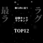 【原神】個人的最強キャラランキング#原神 #ランキング #shorts