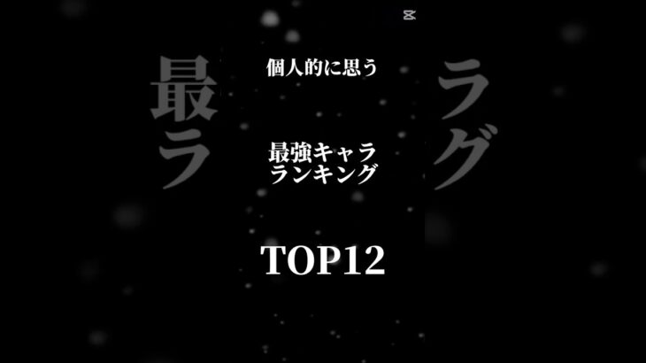 【原神】個人的最強キャラランキング#原神 #ランキング #shorts